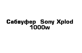 Сабвуфер  Sony Xplod 1000w